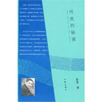 河流的秘密（2009年作家出版社出版的图书）