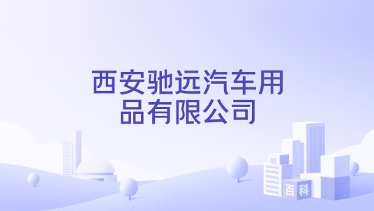 西安驰远汽车用品有限公司