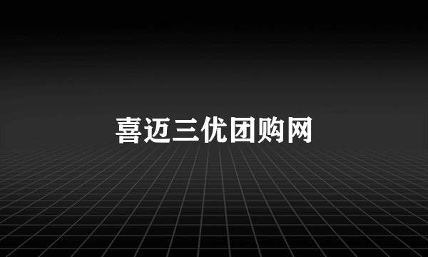 喜迈三优团购网