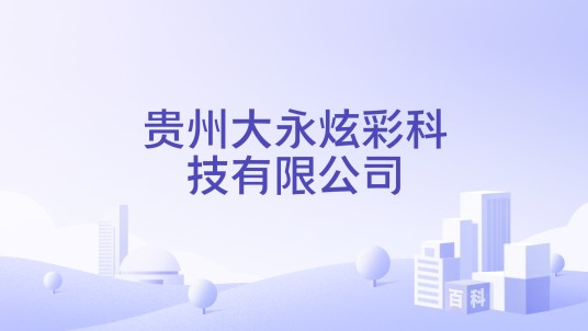 贵州大永炫彩科技有限公司