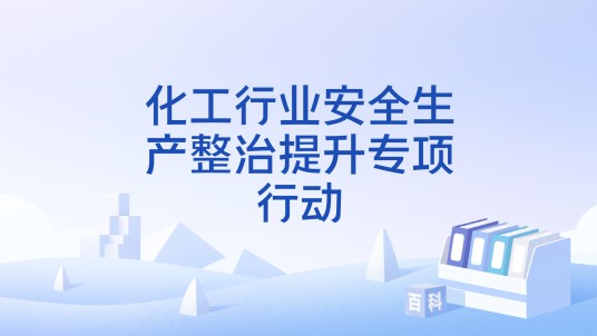 化工行业安全生产整治提升专项行动