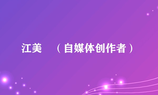 江美儀（自媒体创作者）