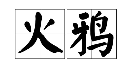 火鸦（汉语词语）