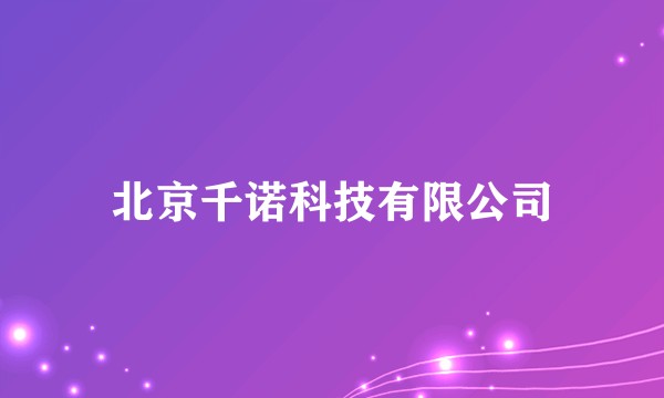 北京千诺科技有限公司