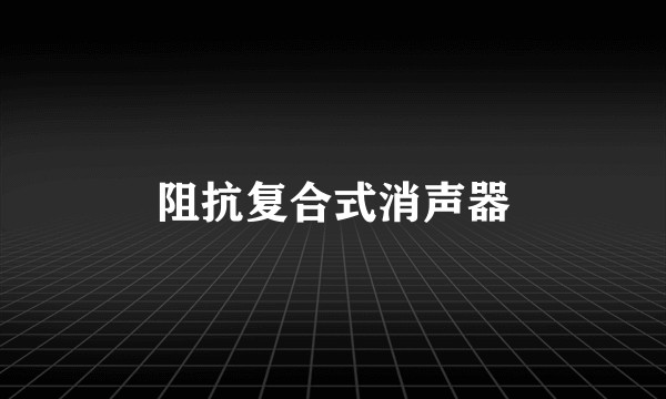 阻抗复合式消声器