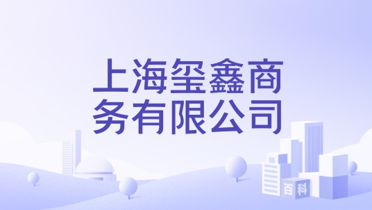 上海玺鑫商务有限公司