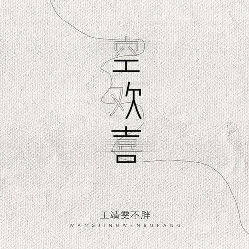 空欢喜（王靖雯不胖演唱歌曲）