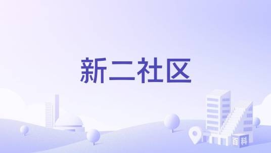 新二社区（海南省乐东黎族自治县莺歌海镇下辖社区）