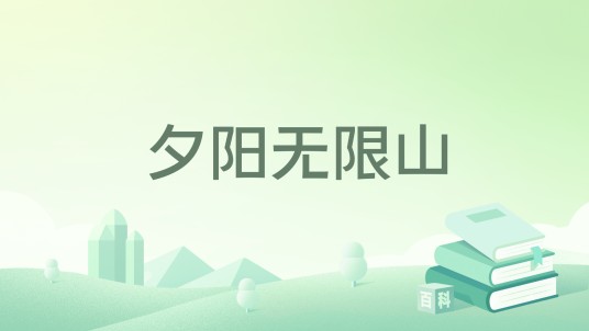 夕阳无限山