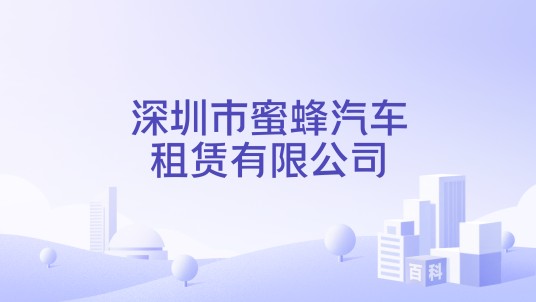 深圳市蜜蜂汽车租赁有限公司
