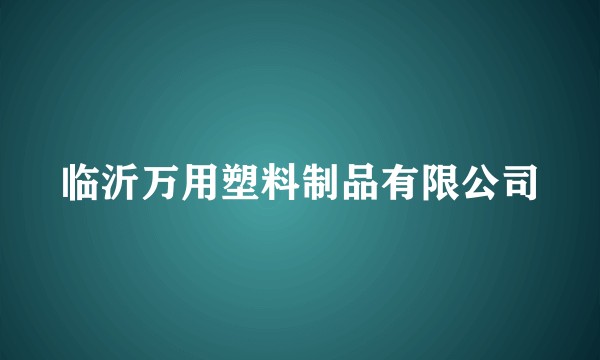 临沂万用塑料制品有限公司