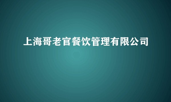 上海哥老官餐饮管理有限公司