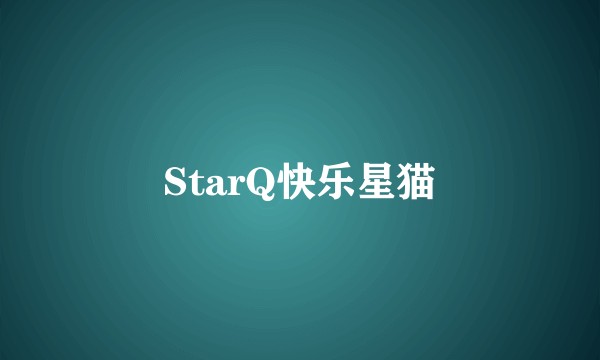 StarQ快乐星猫
