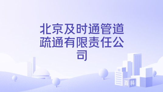 北京及时通管道疏通有限责任公司