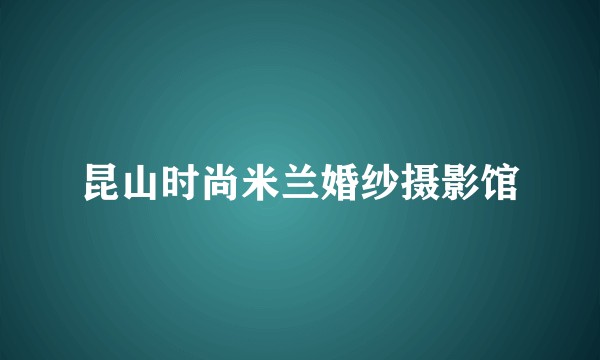 昆山时尚米兰婚纱摄影馆