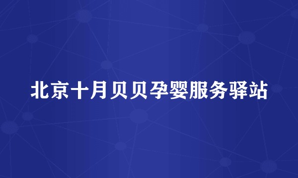 北京十月贝贝孕婴服务驿站