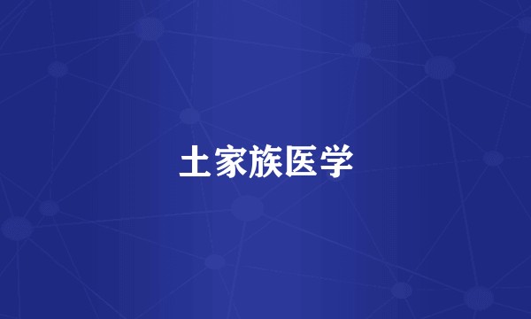 土家族医学