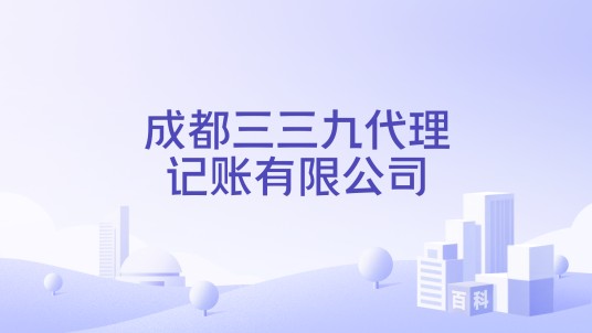 成都三三九代理记账有限公司