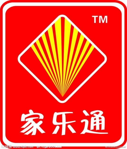 家乐通
