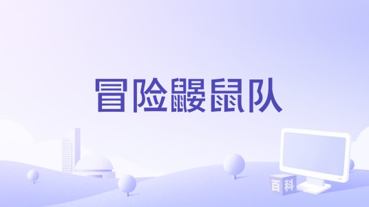 冒险鼹鼠队