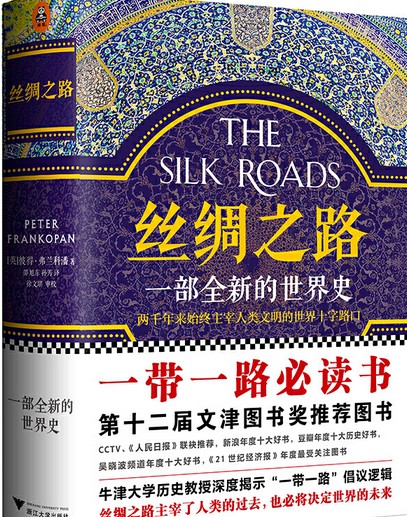 丝绸之路：世界新历史