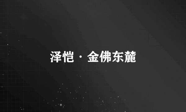 泽恺·金佛东麓