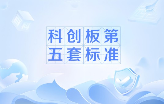 科创板第五套标准