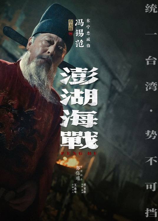 冯锡范（电影《澎湖海战》角色）