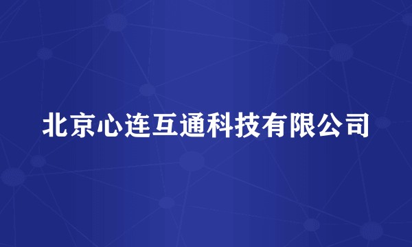 北京心连互通科技有限公司