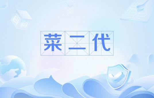 菜二代