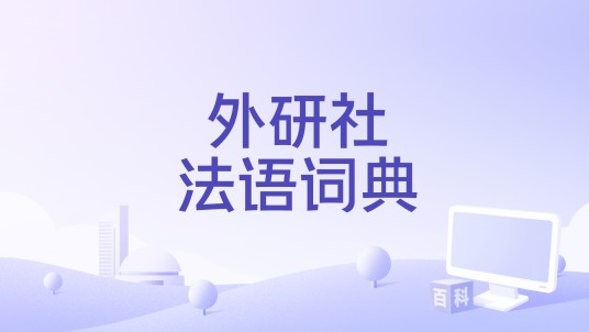 外研社法语词典