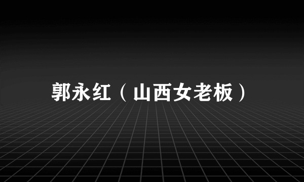 郭永红（山西女老板）
