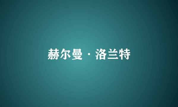 赫尔曼·洛兰特