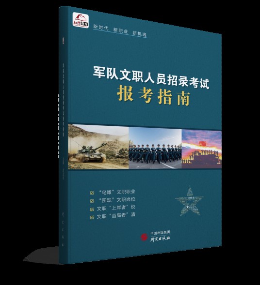 军队文职人员招录考试报考指南