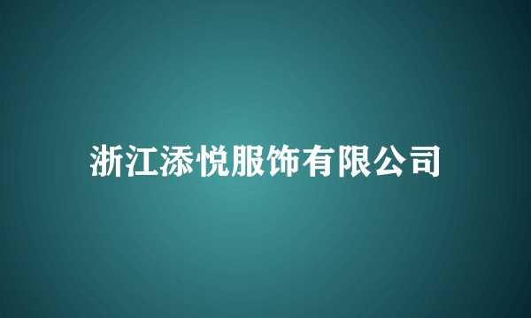 浙江添悦服饰有限公司