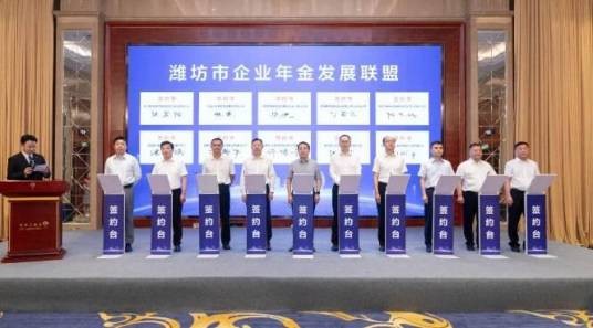 潍坊市企业年金发展联盟