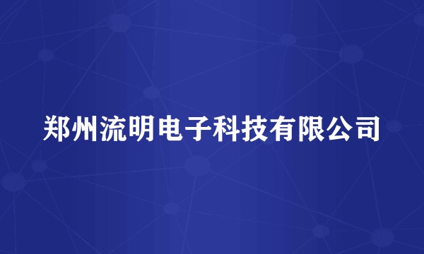 郑州流明电子科技有限公司