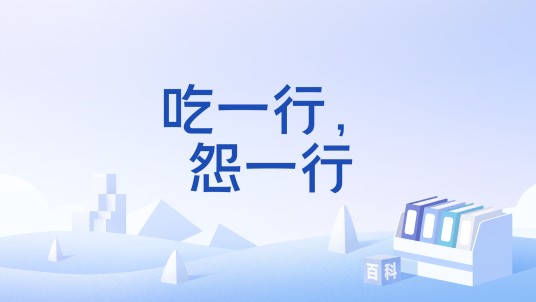 吃一行，怨一行