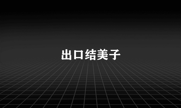 出口结美子
