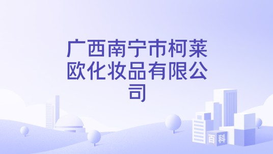 广西南宁市柯莱欧化妆品有限公司