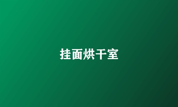 挂面烘干室
