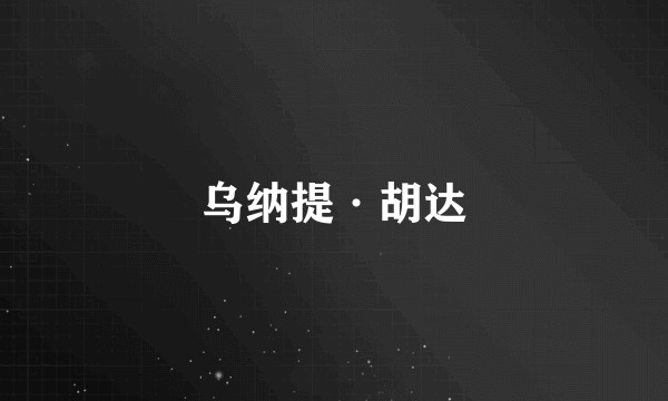 乌纳提·胡达