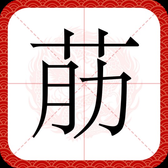荕