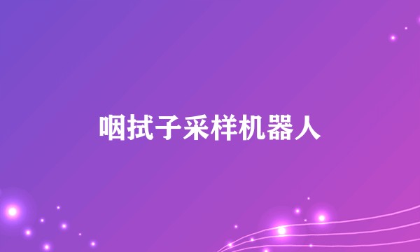 咽拭子采样机器人