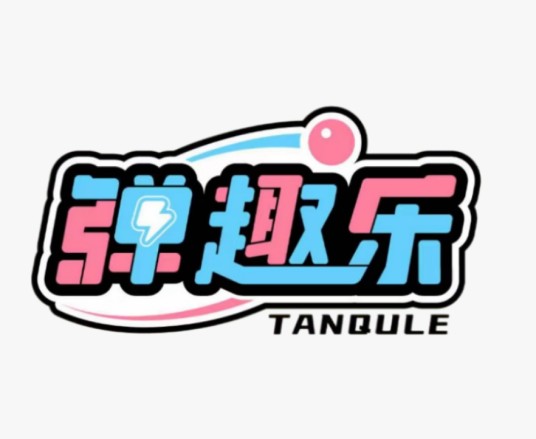 长沙市弹趣乐品牌管理有限责任公司