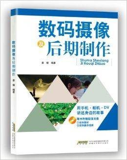 数码摄像及后期制作