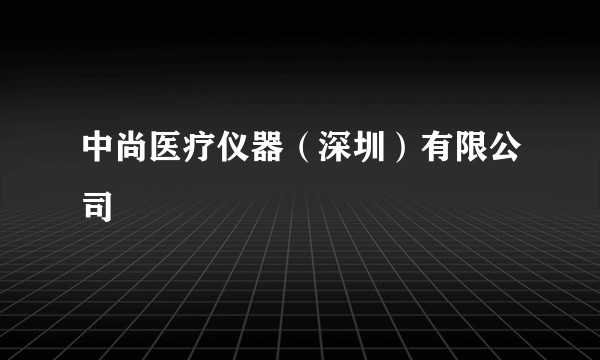 中尚医疗仪器（深圳）有限公司