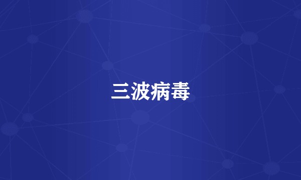 三波病毒