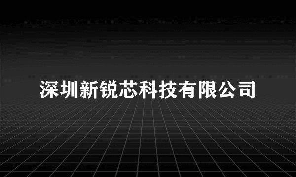 深圳新锐芯科技有限公司
