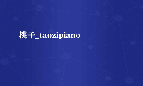 桃子_taozipiano